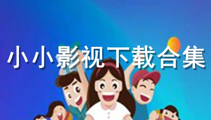 小小影视下载合集