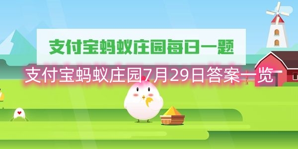 支付宝蚂蚁庄园7月29日答案一览