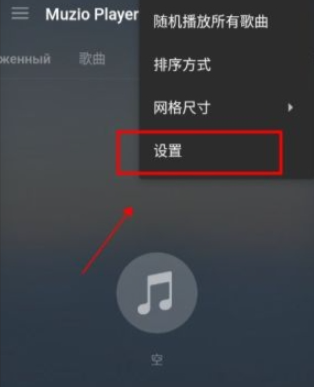 Muzio Player添加音乐方法详解