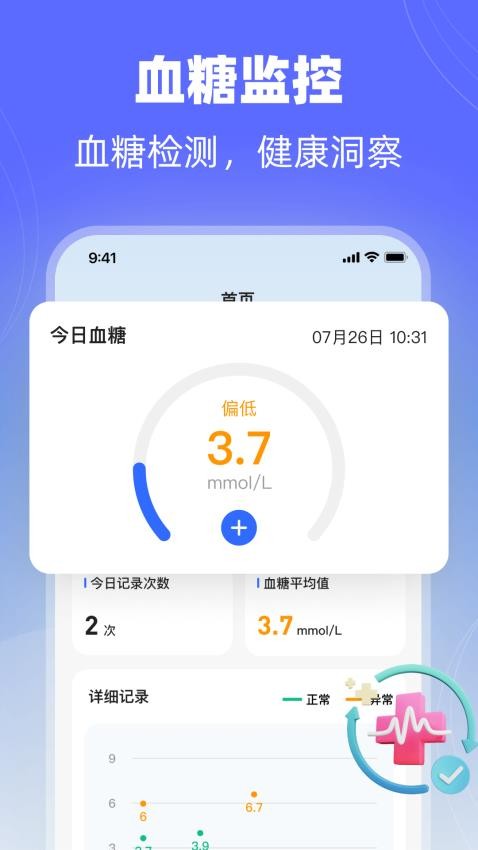 血糖体检助手1