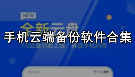 手机云端备份软件合集