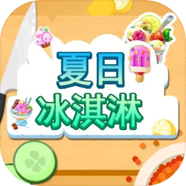 夏日冰淇淋