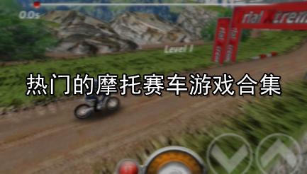 热门的摩托赛车游戏合集