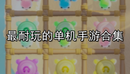 最耐玩的单机手游合集