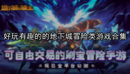 好玩有趣的的地下城冒险类游戏合集