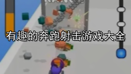 有趣的奔跑射击游戏大全