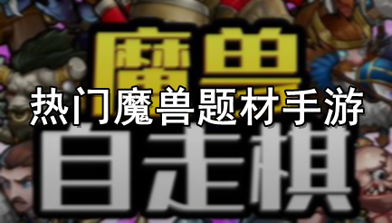 热门魔兽题材手游