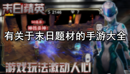 有关于末日题材的手游大全