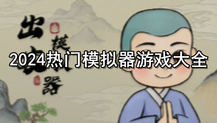 2024热门模拟器游戏大全