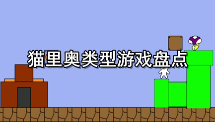 猫里奥类型游戏盘点