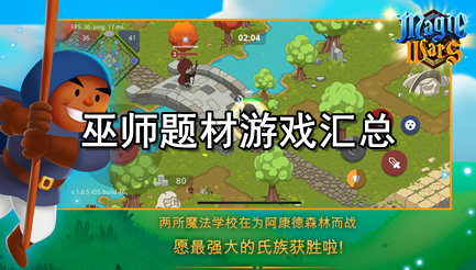 巫师题材游戏汇总