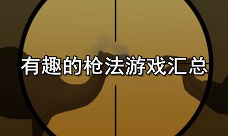 有趣的枪法游戏汇总