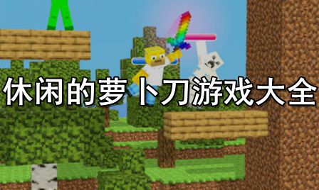 休闲的萝卜刀游戏大全