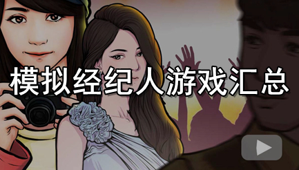 模拟经纪人游戏汇总