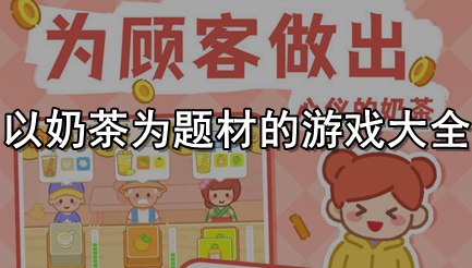 以奶茶为题材的游戏大全