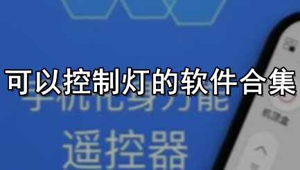 可以控制灯的软件合集