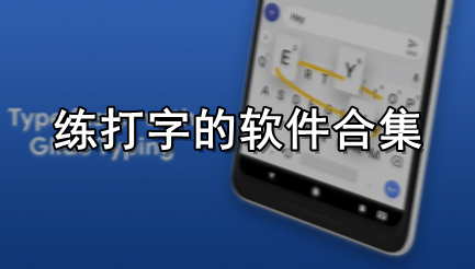 练打字的软件合集