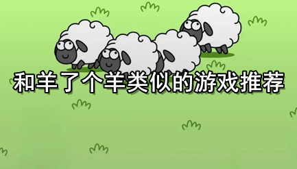和羊了个羊类似的游戏推荐