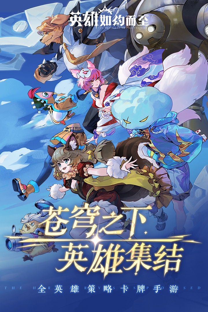 英雄如约而至手机版2