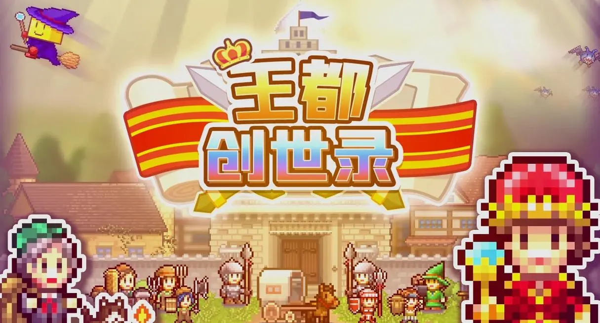 王都创世录新手开荒攻略-王都创世录新萌新手指南