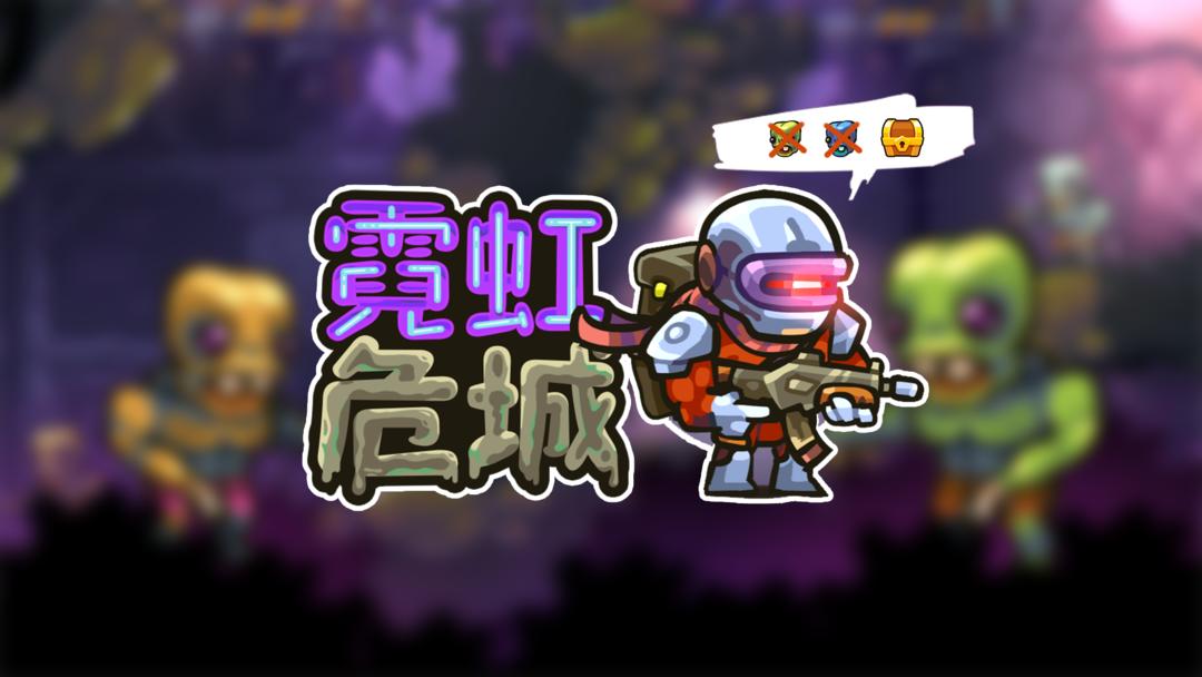 霓虹危城正式版