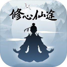 修心仙途最新版