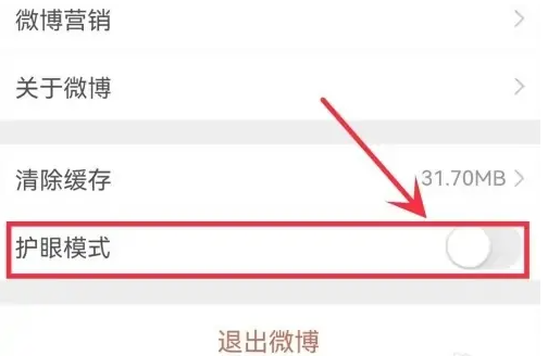 微博护眼模式关闭方法-护眼模式怎么关