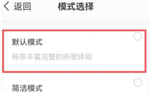 QQ音乐默认模式设置方法-默认模式怎么设置
