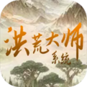 洪荒大师系统