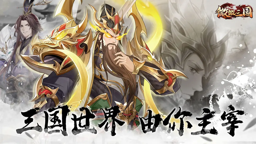 微微三国官方版