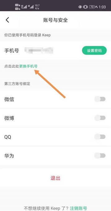 keep怎么修改手机号