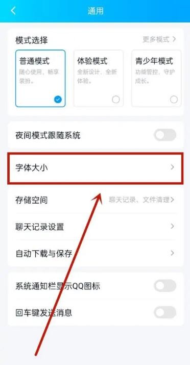 《QQ》字体大小修改方法