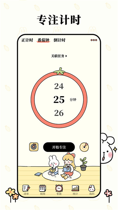 番茄计划手机版0