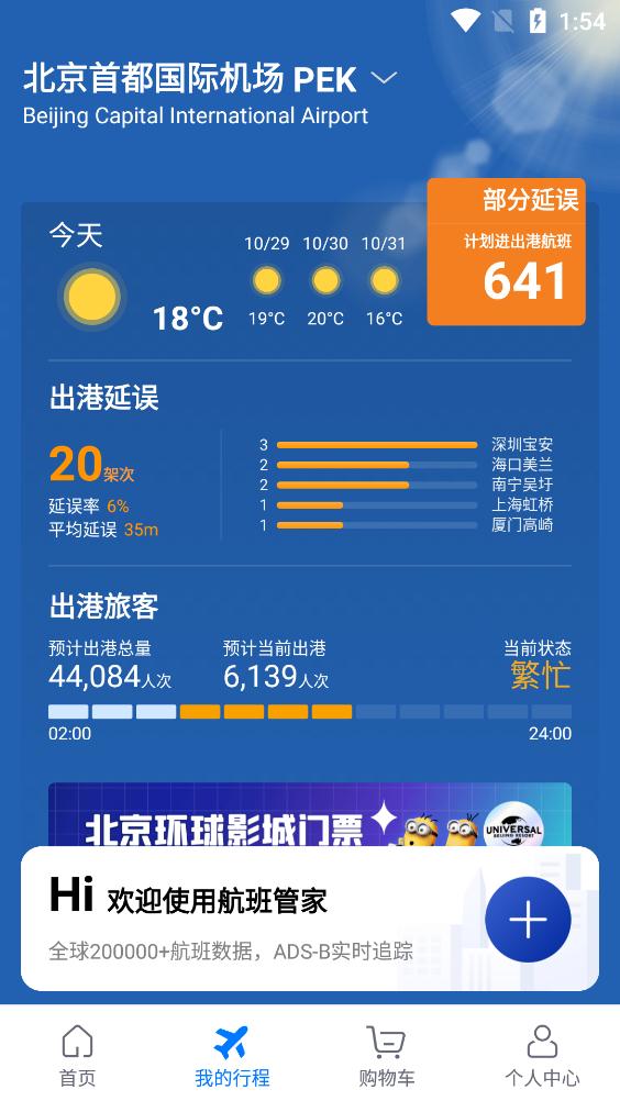 航班查询管家1