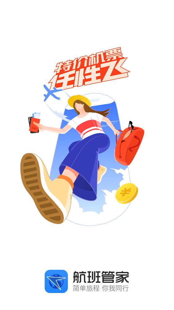 航班查询管家