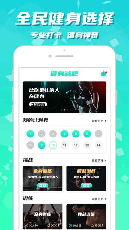 健身减肥手机版