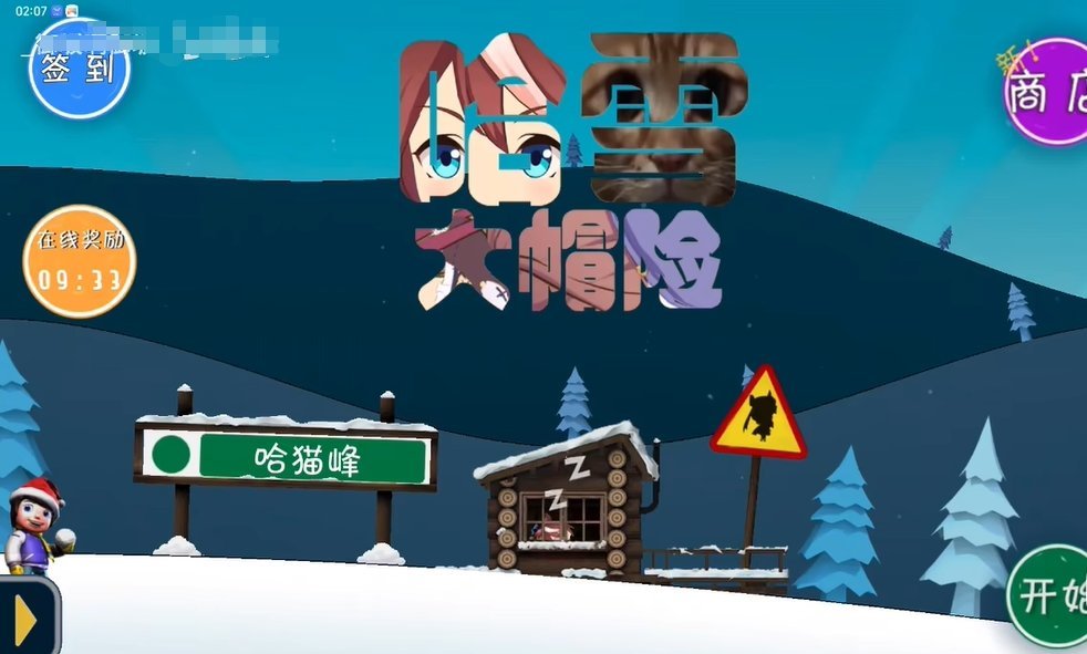 哈雪大帽险手游2