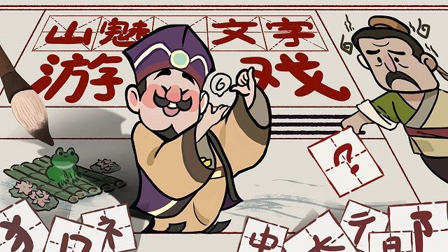 山魅文字手游2