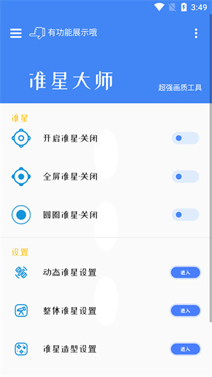 准星大师专用版2