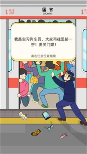 地铁挤一挤免广告版2