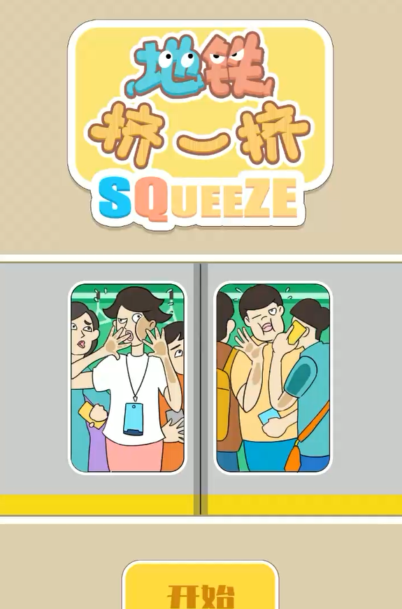地铁挤一挤免广告版