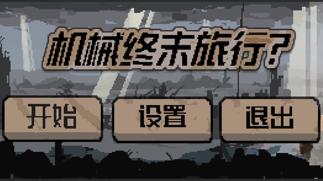 机械终末旅行2