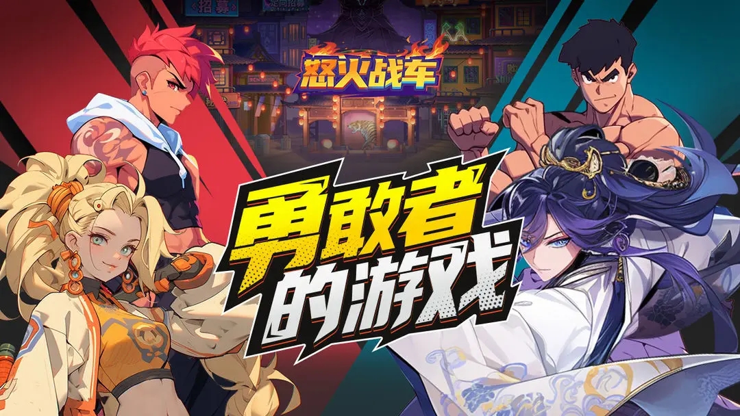 怒火战车中文版1