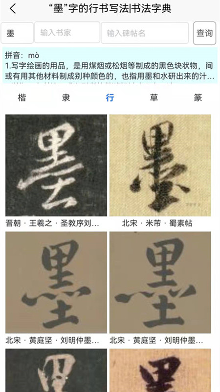 墨客书法字典安卓版2