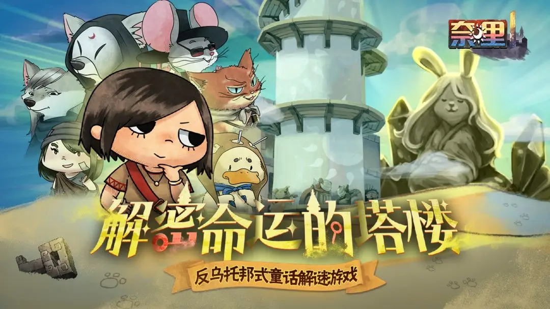 奈里手游3