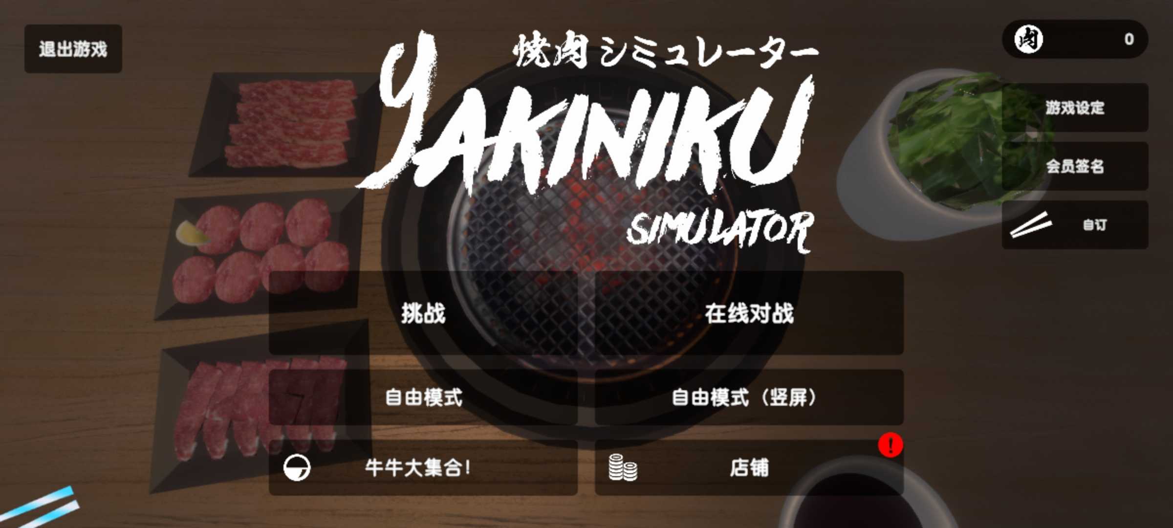 烧肉模拟器中文版3