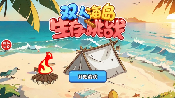 双人海岛生存挑战0
