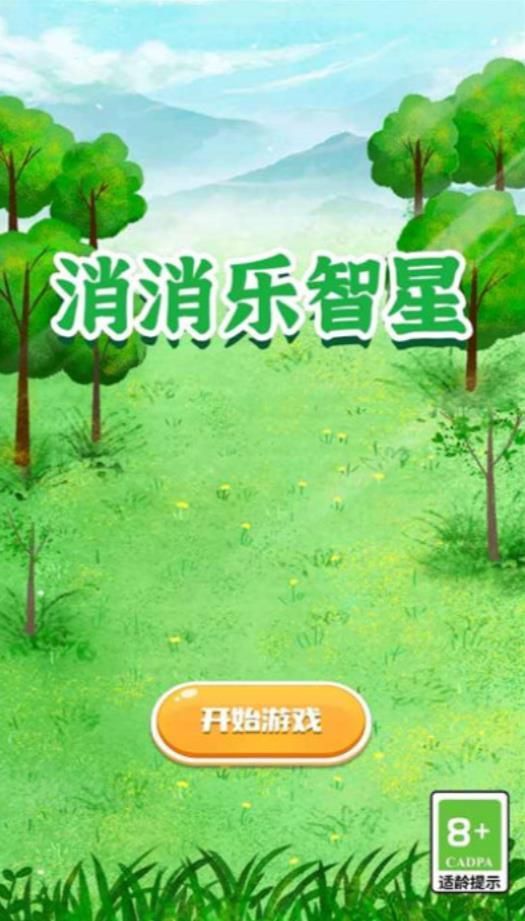 消消乐智星最新版