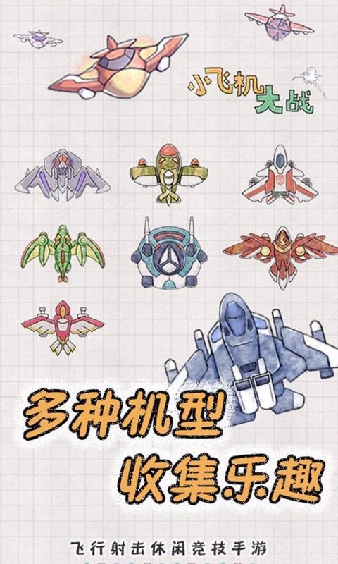 小飞机大战官网版