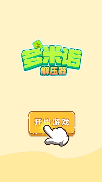 多米诺解压器1